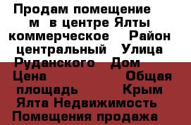 Продам помещение 102 м2 в центре Ялты (коммерческое) › Район ­ центральный › Улица ­ Руданского › Дом ­ 7 › Цена ­ 18 000 000 › Общая площадь ­ 102 - Крым, Ялта Недвижимость » Помещения продажа   